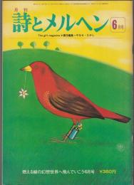 詩とメルヘン　1975年6月号