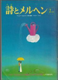 詩とメルヘン　1975年7月号