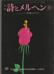 詩とメルヘン　1975年3月号
