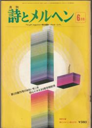 詩とメルヘン　1976年6月号