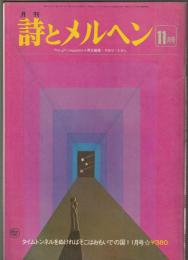 詩とメルヘン　1976年11月号
