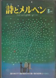 詩とメルヘン　1976年8月号