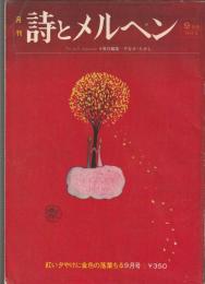 詩とメルヘン　1974年9月号　