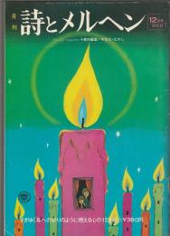 詩とメルヘン　1974年12月号　