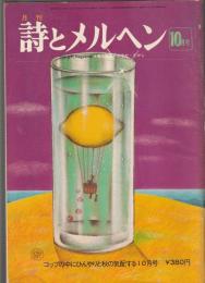 詩とメルヘン　1975年10月号