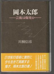 岡本太郎 芸術は爆発か
