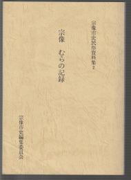 宗像 むらの記録　宗像市史民俗資料集2