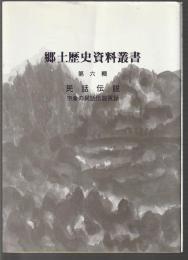 郷土資料叢書 第六輯　民話伝説 宗像の民話伝説百話