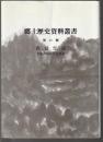 郷土資料叢書 第六輯　民話伝説 宗像の民話伝説百話