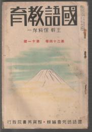 国語教育　第24巻 第11号