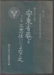 柳川人から見た 安東省菴とその著三忠伝 楠正成公伝 世子正行公附 よみ下し文