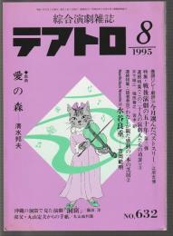総合演劇雑誌 テアトロ　1995年8月号