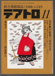 総合演劇雑誌 テアトロ　1988年11月号　No.549