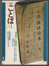 月刊ことば　1978年1月号　特集 国語教育