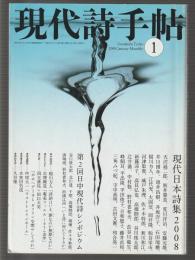 現代詩手帖　2008年1月号　特集 現代日本詩集2008