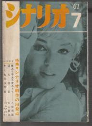 シナリオ 第17巻7号　特集・シナリオ創作の出発点