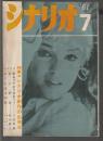 シナリオ 第17巻7号　特集・シナリオ創作の出発点