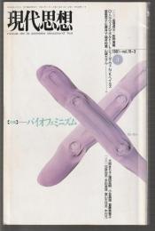 現代思想　1991年3月号　特集 バイオフェミニズム