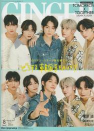 GINGER　2023年8月号　どうする韓国BEAUTY