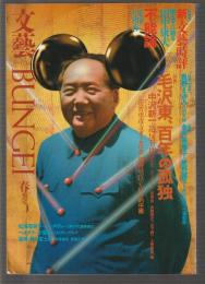 文藝 第33巻第1号　1994年春季号