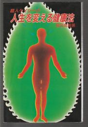 超人ケイシーの 人生を変える健康法