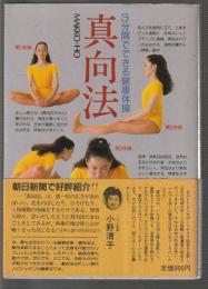 3分間でできる健康体操 真向法