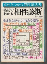 名前でわかる 相性診断