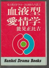 血液型愛情学　愛と性のドラマ・20,000人の証言