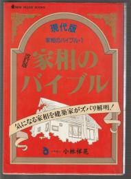 家相のバイブル1　現代版 家相のバイブル　改訂版