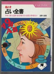 絵とき 占い全書　手相・人相・占星術・姓名判断・易・血液型・夢判断ほか