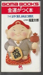 金運がつく本　「ハイ」はすぐ言え、お礼は二度言え