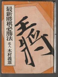 最新将棋必勝法　これを読めば必ず強くなる