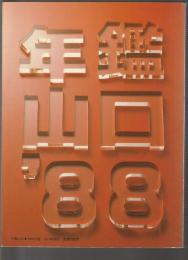年鑑山口'88