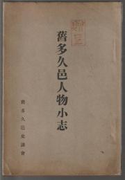 舊多久邑人物小志