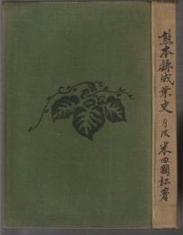熊本縣成業史