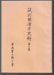 筑前國浦方史料　第一集