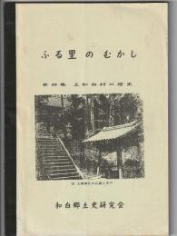 ふる里のむかし　第四集　上和白村の歴史