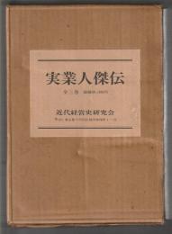 実業人傑伝　復刻　3冊揃