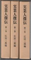 実業人傑伝　復刻　3冊揃