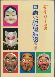 日向の方言方言漫談　第三巻