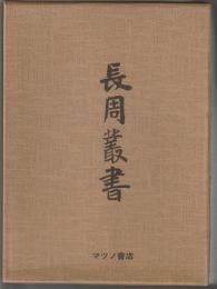 長周叢書　復刻　2冊揃