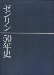 ゼンリン50年史　1948-1998