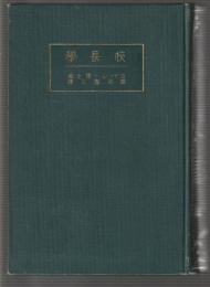校長學