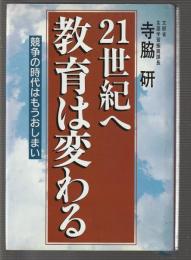 21世紀へ 教育は変わる　競争の時代はもうおしまい