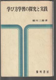 学び方学習の探究と実践