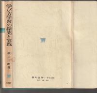 学び方学習の探究と実践