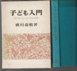 子ども入門　親の知らない子どもの世界