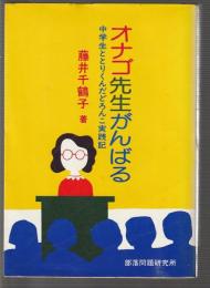 おなご先生がんばる　中学生ととりくんだどろんこ実践記