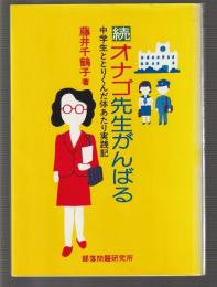 続 おなご先生がんばる　中学生ととりくんだ体あたり実践記