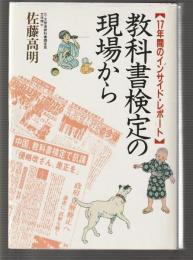 教科書検定の現場から　17年間のインサイド・レポート